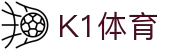 K1体育官方社区 - 专业球迷互动与赛事预测